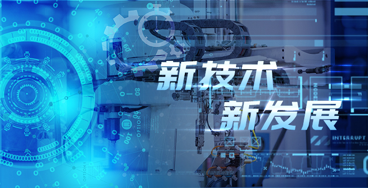 新技術(shù)、新發(fā)展—淺談智能制造包裝行業(yè)新技術(shù)及其發(fā)展趨勢(shì)?.jpg