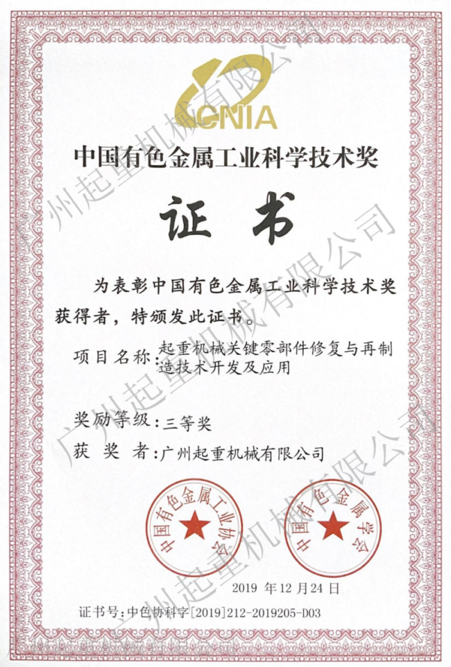 中國(guó)有色金屬工業(yè)科學(xué)技術(shù)獎(jiǎng)證書(shū)